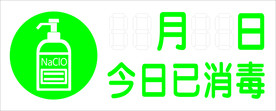 今日已消毒