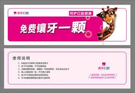 镶牙券
