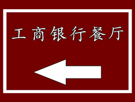 餐厅指示牌