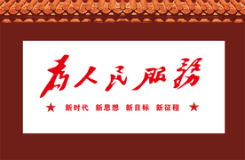 为人民服务