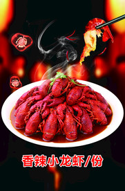 香辣小龙虾