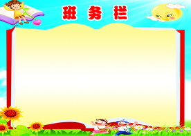 班务栏