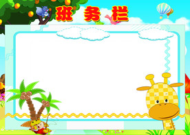 班务栏