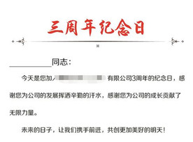 入职纪念日