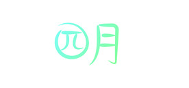 四月