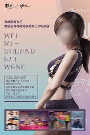 维密双排王海报