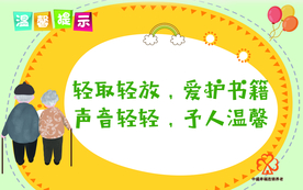 温馨提示模板书籍提示