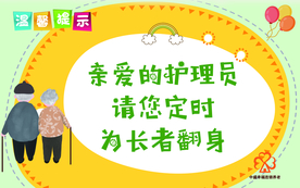 温馨提示老人