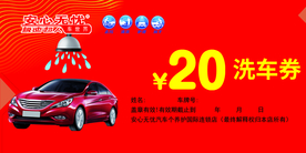 洗车券