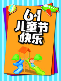 六一儿童节海报