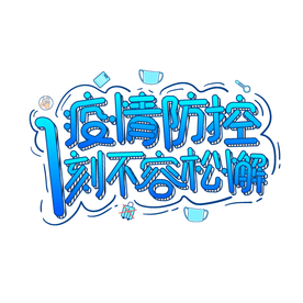 疫情