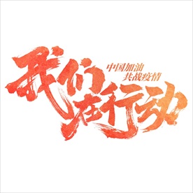 疫情