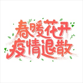 疫情