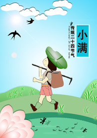 节气 小满 传统24节气