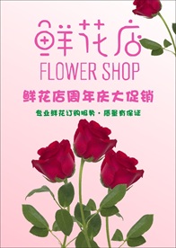 鲜花店促销海报
