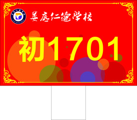 学校班级举牌