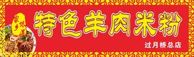 特色羊肉米粉招牌