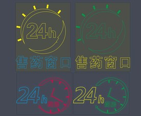 24小时 药房 售药窗口 灯带