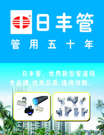 日丰管