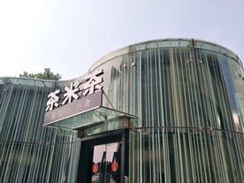 深圳欢乐海岸茶米茶