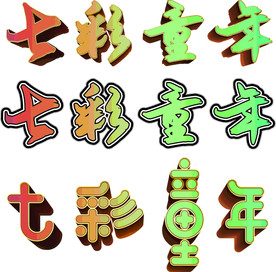 61儿童节七彩童年字体