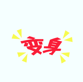 剧组表情