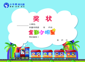 幼儿园全勤奖状