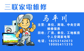 三联家电维修名片