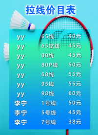 羽毛球拉线价目表