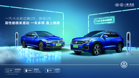 一汽大新迈腾GTE 探岳GTE