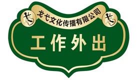 工作外出