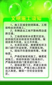 文明施工须知