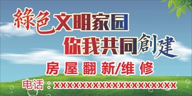 绿色家园   创建平安  房屋