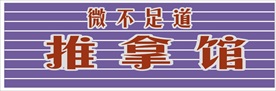 推拿馆