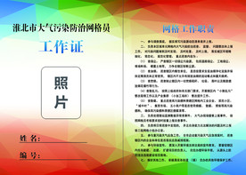 环保网管员工作证