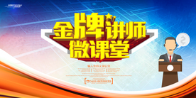 金牌讲师海报