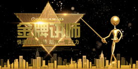 金牌讲师海报