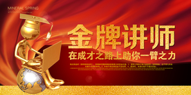 金牌讲师海报