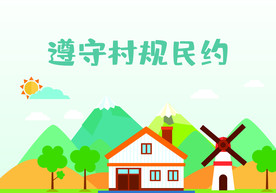 村名公约