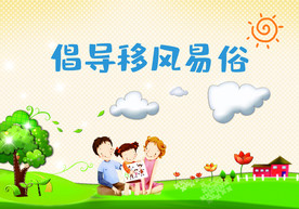 移风易俗