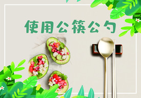 公筷公勺