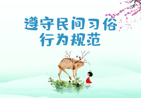 民间习俗