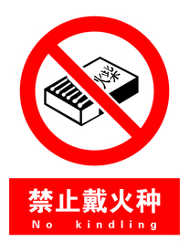 禁止戴火种