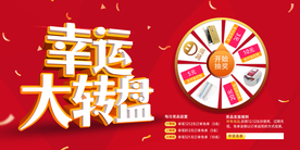 幸运转盘红色商场活动展板