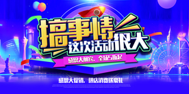 搞事情活动很大商场活动促销海报