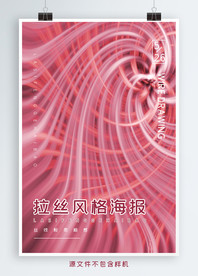 红白拉丝风格海报