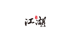 江湖 云意
