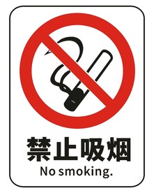 禁止吸烟