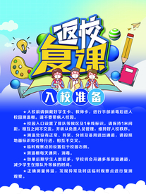 返校复课
