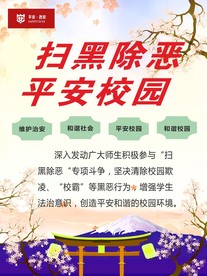 扫黑除恶平安校园